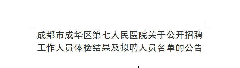 必博体育APP关于公开招聘工作人员体检结果及拟聘人员名单的公告