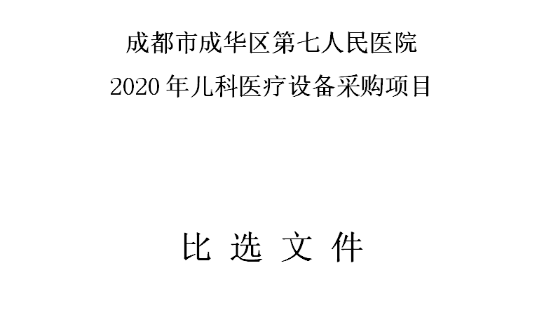 必博体育APP2020年儿科医疗设备采购项目